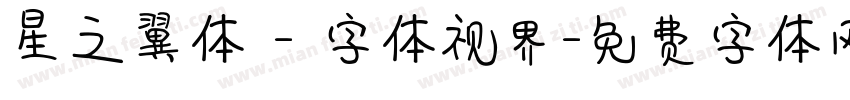 星之翼体 - 字体视界字体转换